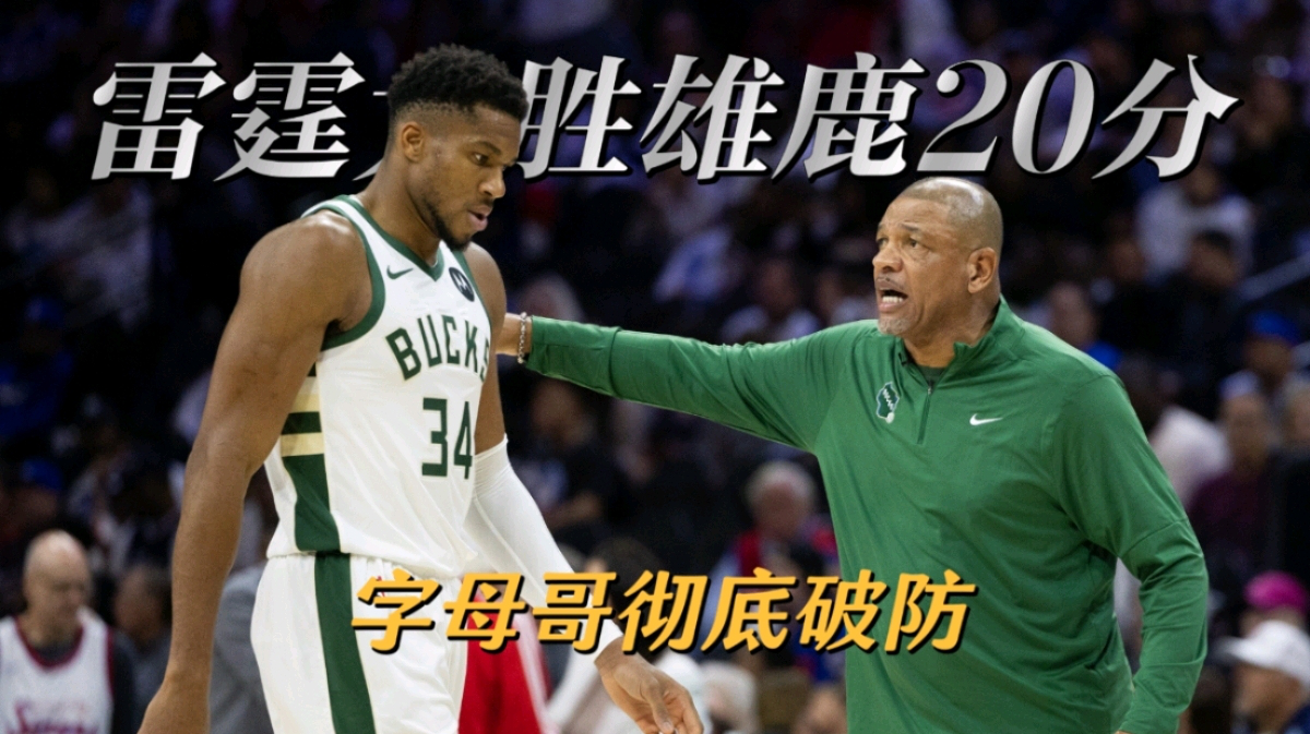 字母哥连续五场比赛得分超过连败，雄鹿挑战极限！的简单介绍